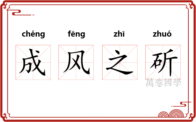 成风之斫 成风之斫