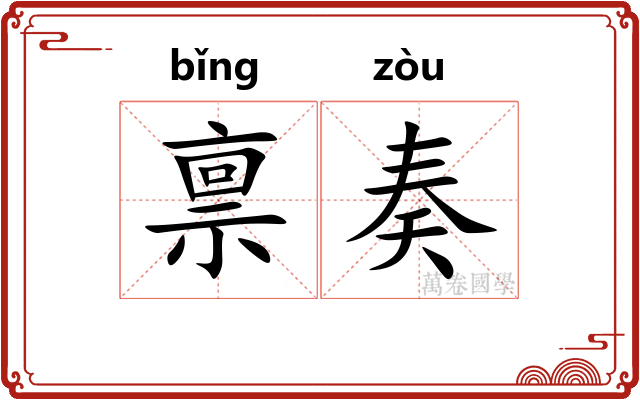 禀奏