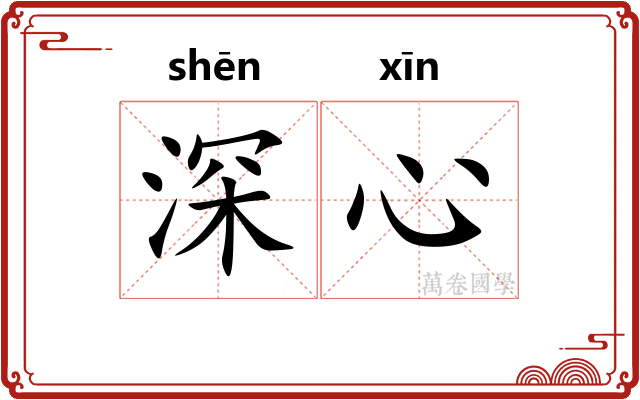 深心 深心
