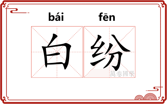 白纷
