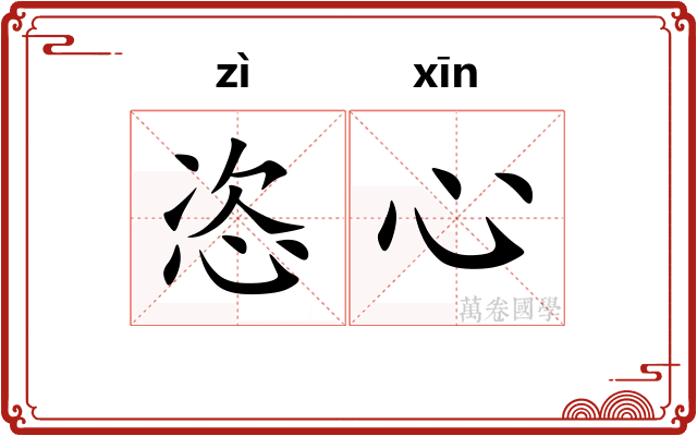 恣心
