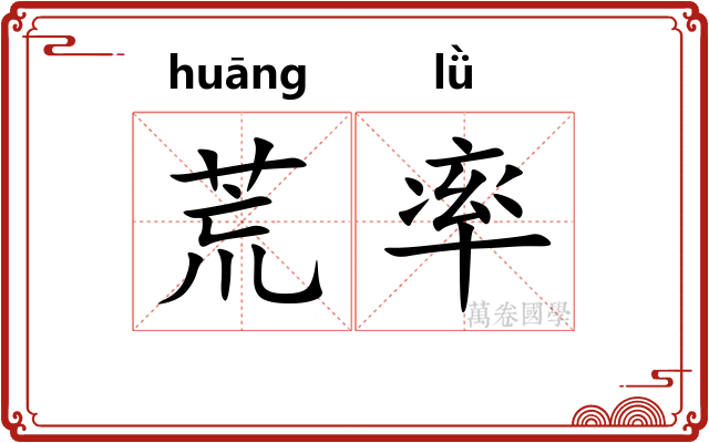 荒率