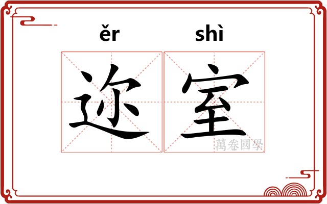 迩室
