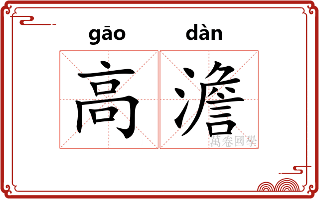 高澹
