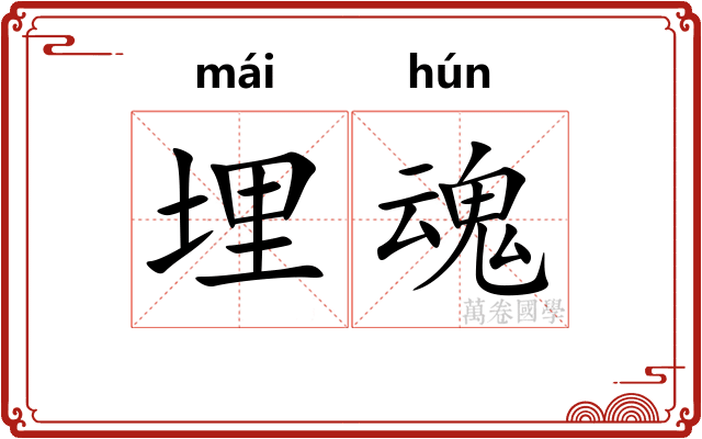 埋魂