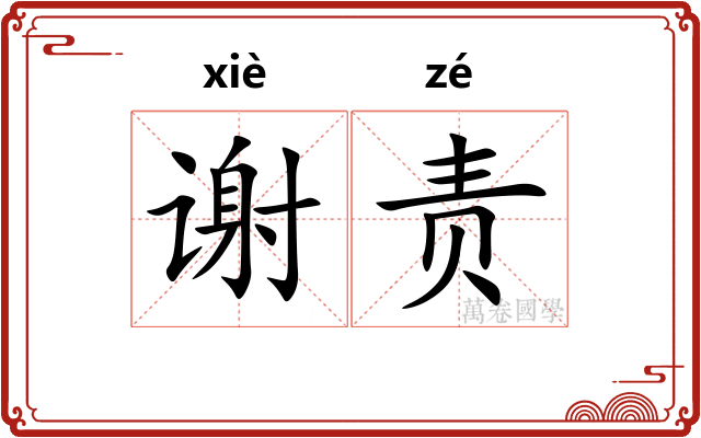 谢责