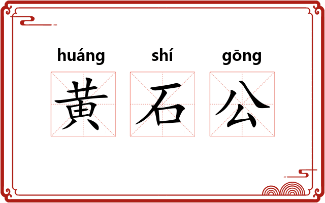 黄石公