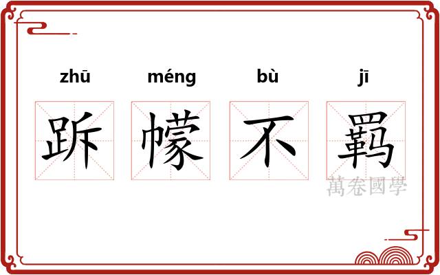 跅幪不羁
