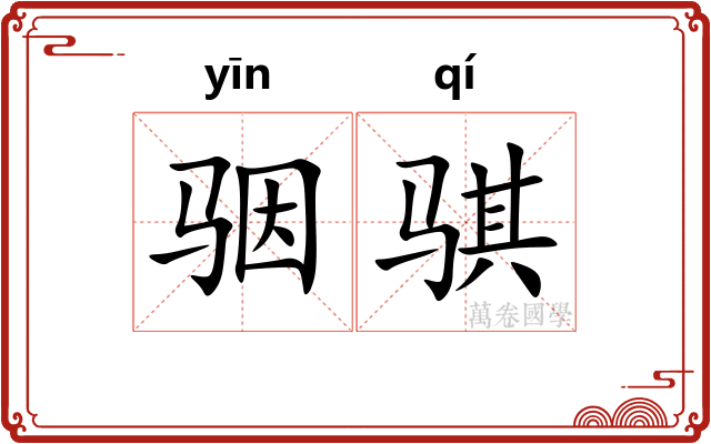 骃骐
