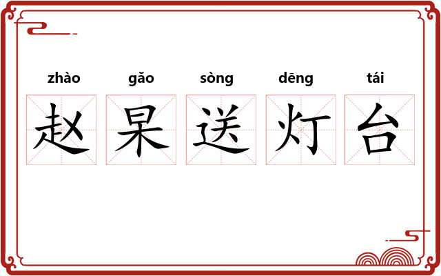 赵杲送灯台 赵杲送灯台
