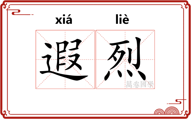 遐烈