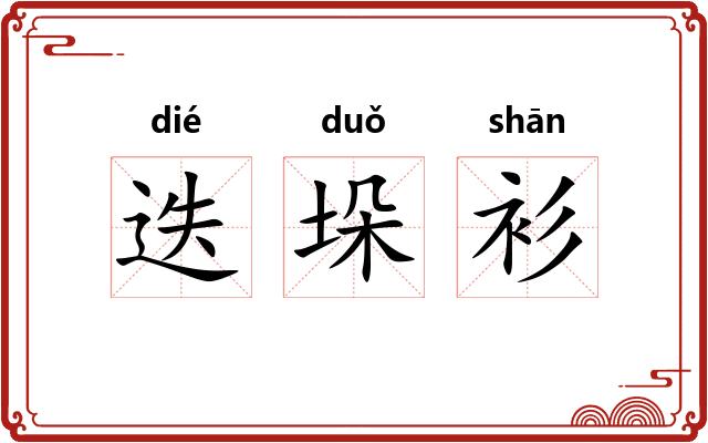 迭垛衫