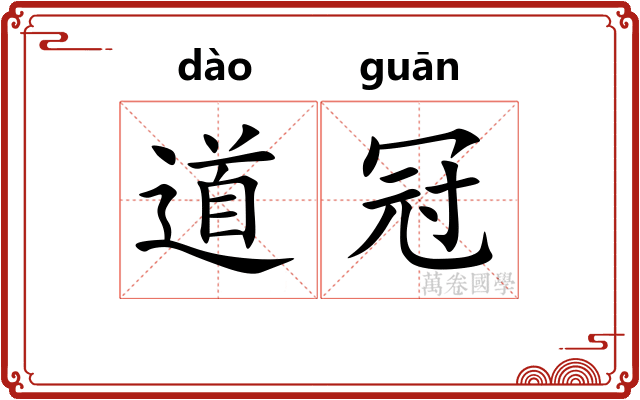 道冠