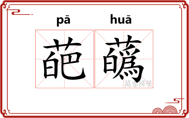 葩蘤