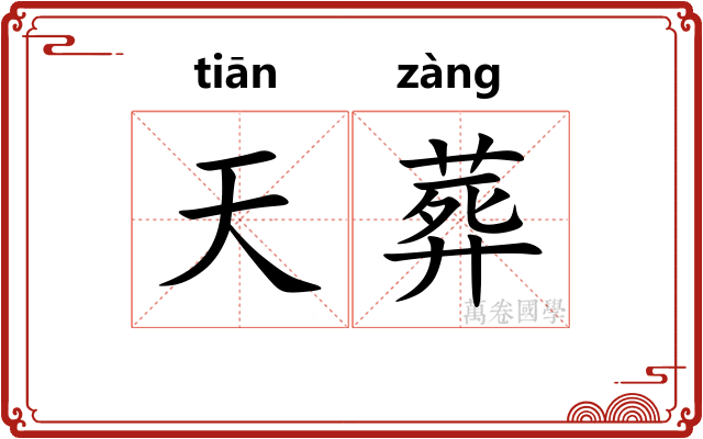 天葬