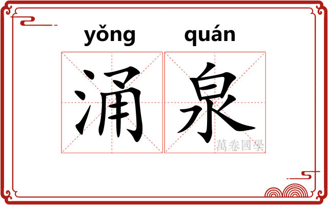 涌泉