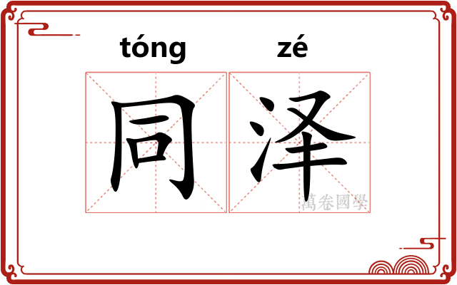 同泽