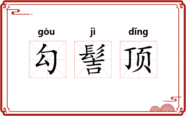 勾髻顶
