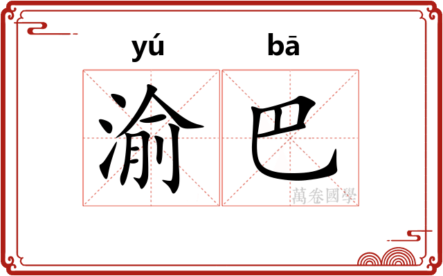 渝巴