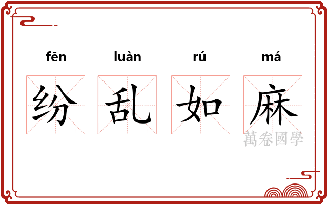 纷乱如麻