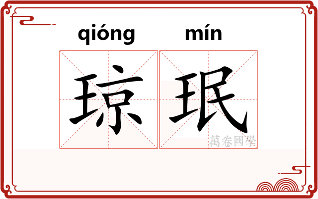 琼珉