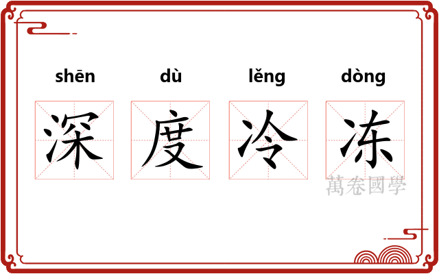 深度冷冻