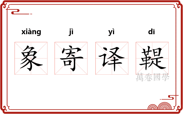 象寄译鞮