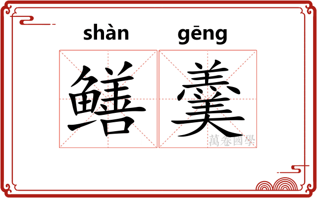 鳝羹