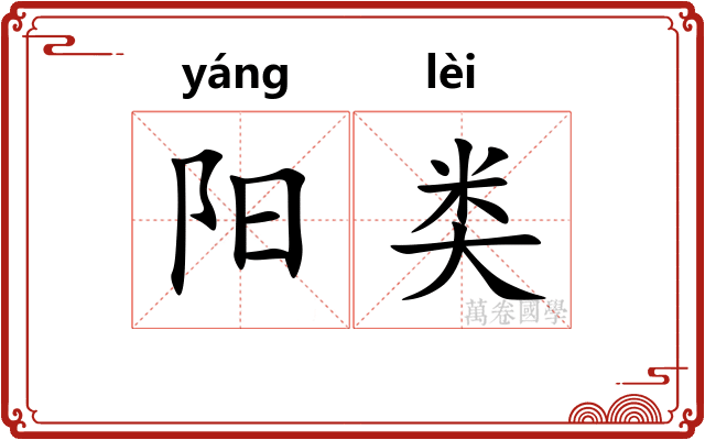 阳类 阳类