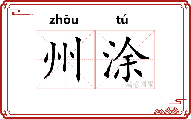 州涂