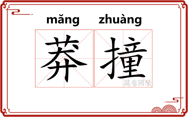 莽撞