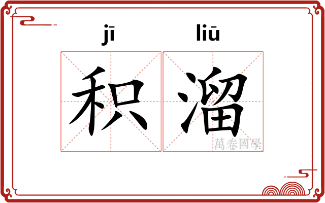 积溜