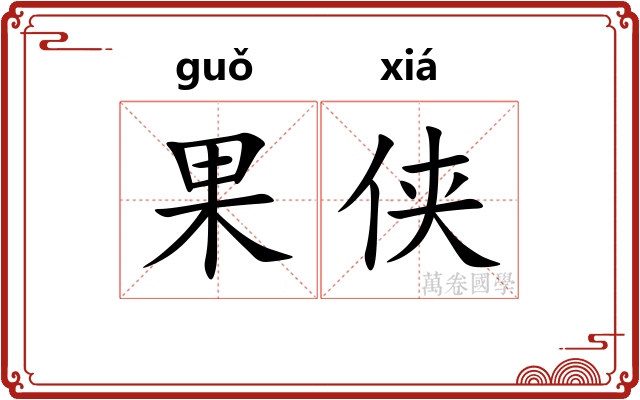 果侠