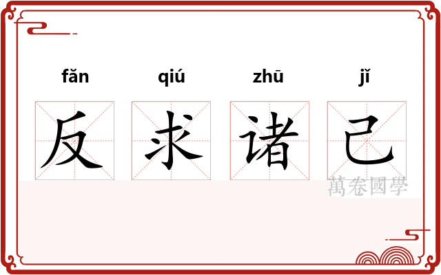反求诸己