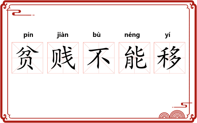 贫贱不能移 贫贱不能移
