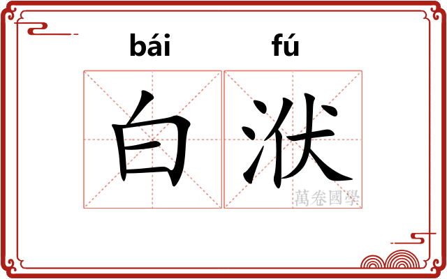 白洑