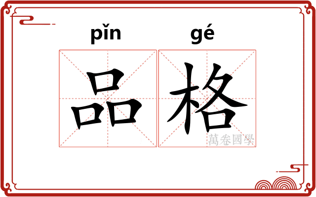 品格