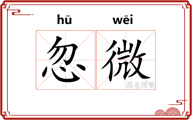 忽微