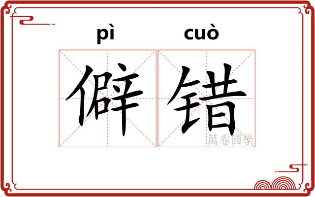 僻错