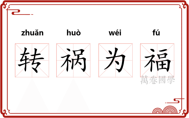 转祸为福