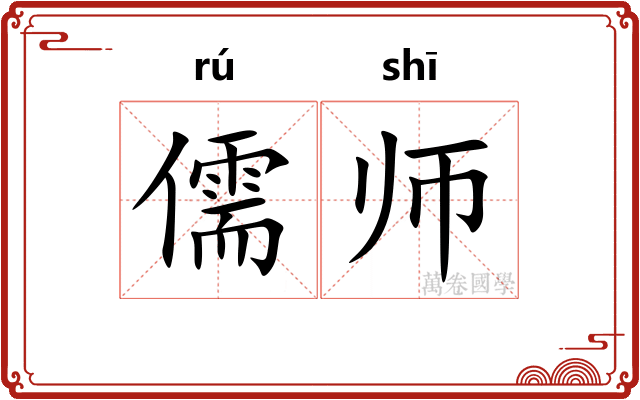 儒师 儒师