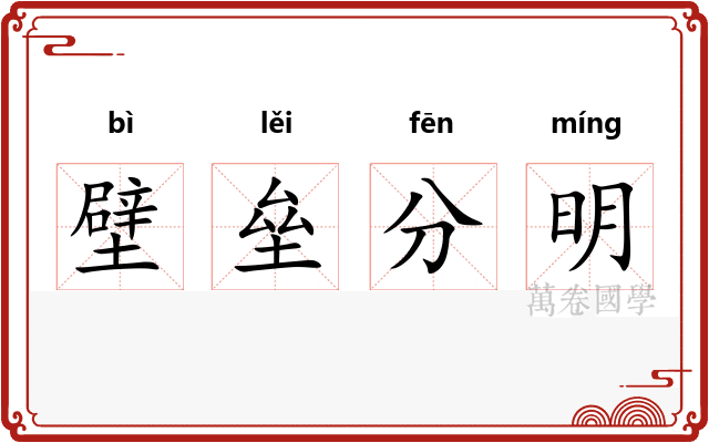 壁垒分明