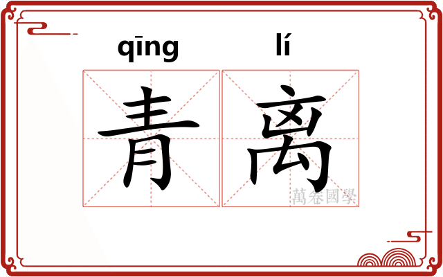 青离