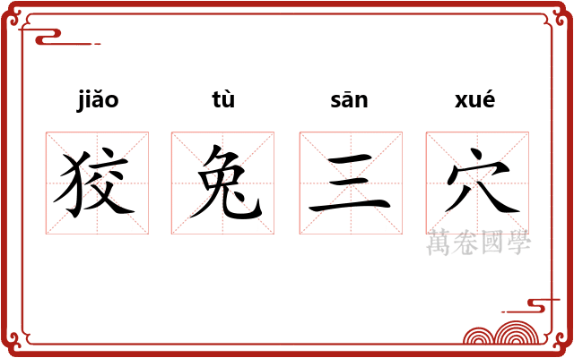 狡兔三穴 狡兔三穴