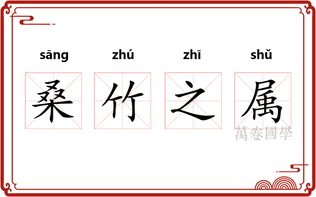 桑竹之属