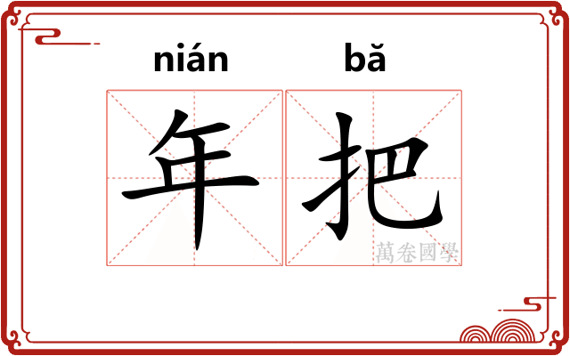 年把 年把