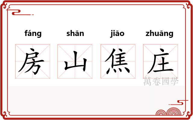 房山焦庄
