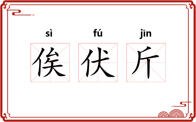 俟伏斤 俟伏斤