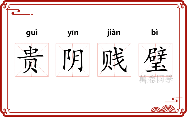 贵阴贱璧