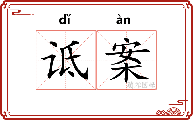 诋案